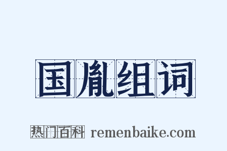 国胤组词是什么意思的图片